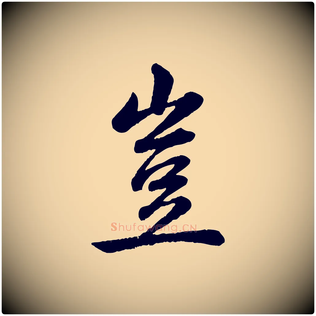 豈毛笔行书写法,摘自清代高宗跋自书告身帖