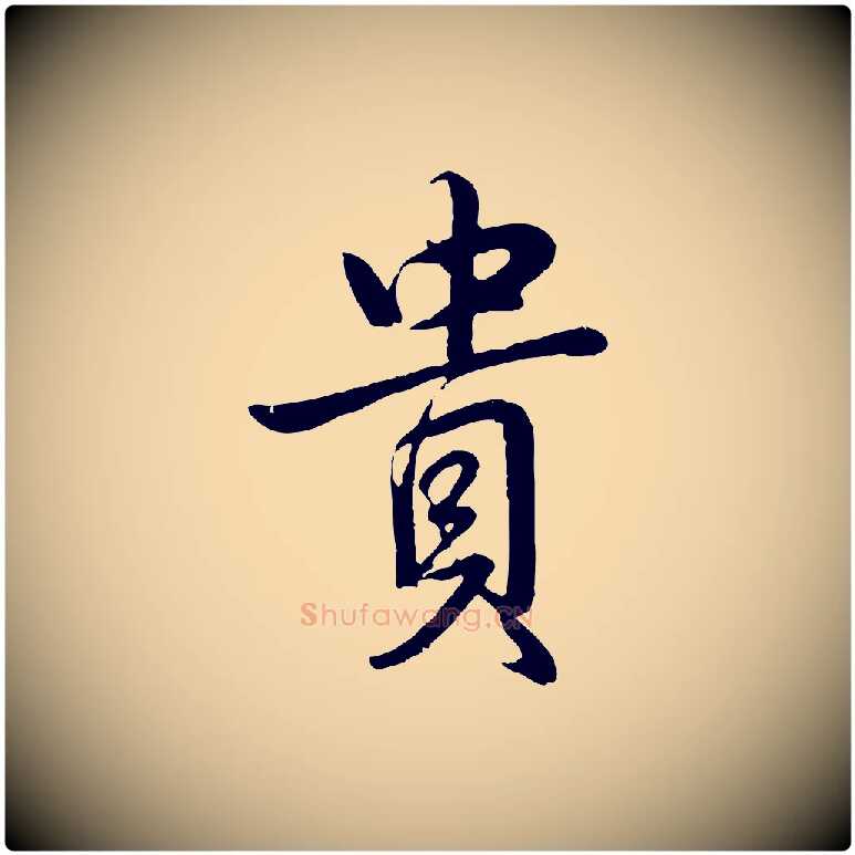 貴毛笔行书写法,摘自清代高宗跋自书告身帖