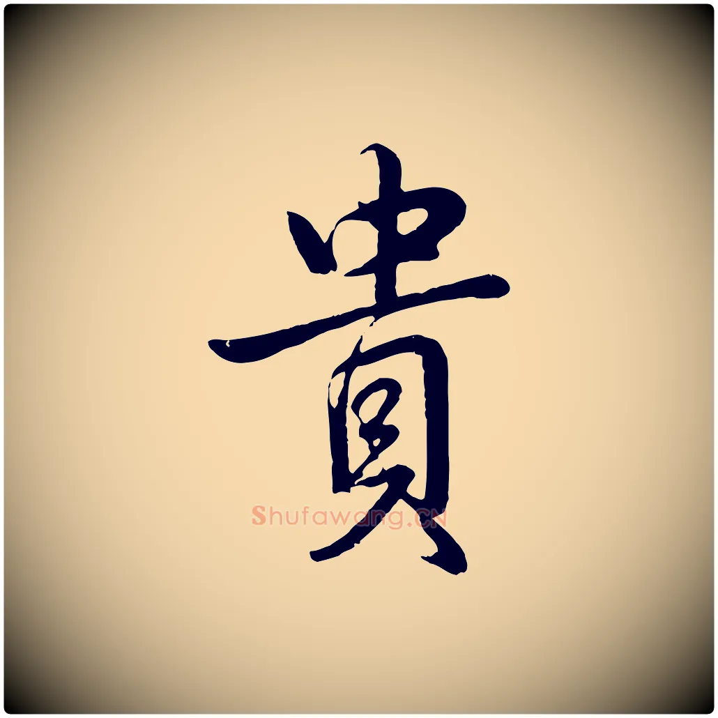 貴毛笔行书写法,摘自清代高宗跋自书告身帖