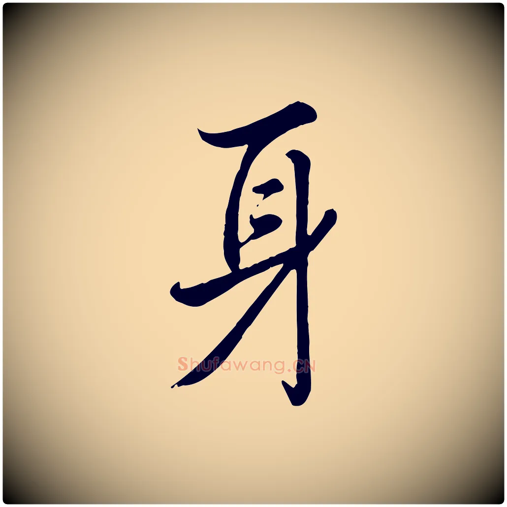 身毛笔行书写法,摘自清代高宗跋自书告身帖