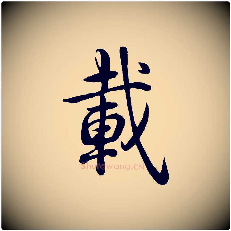 載毛笔行书写法,摘自清代高宗跋自书告身帖