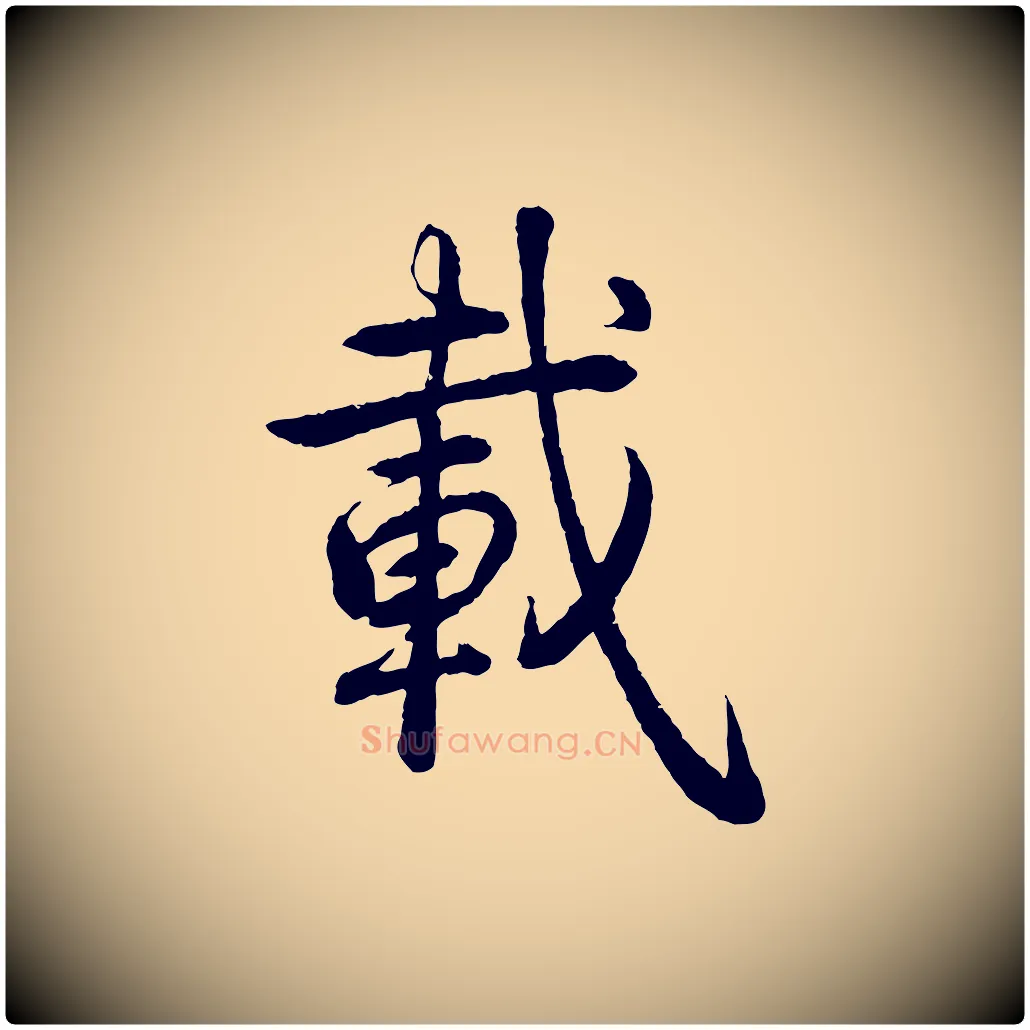 載毛笔行书写法,摘自清代高宗跋自书告身帖