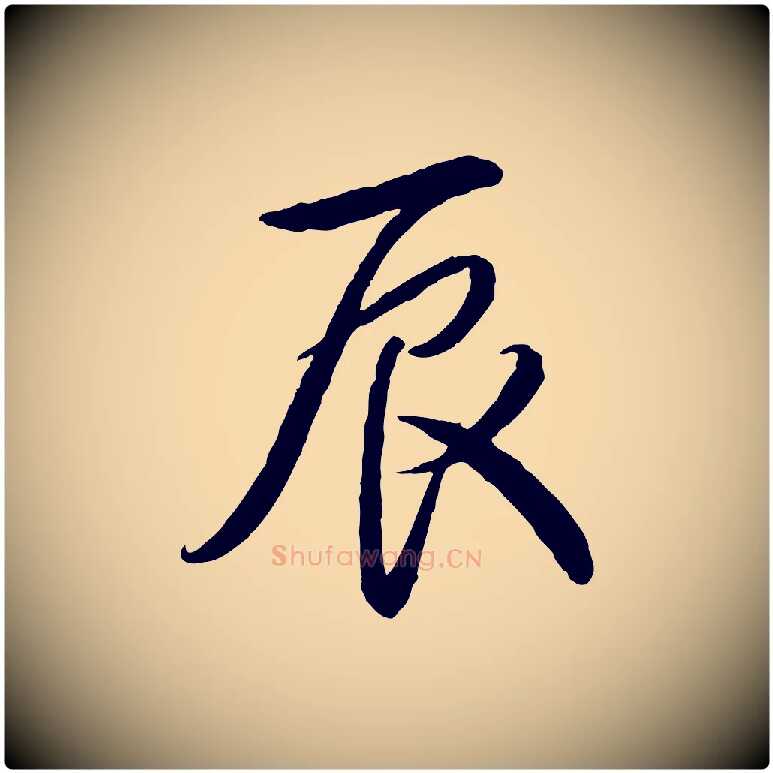 辰毛笔行书写法,摘自清代高宗跋自书告身帖