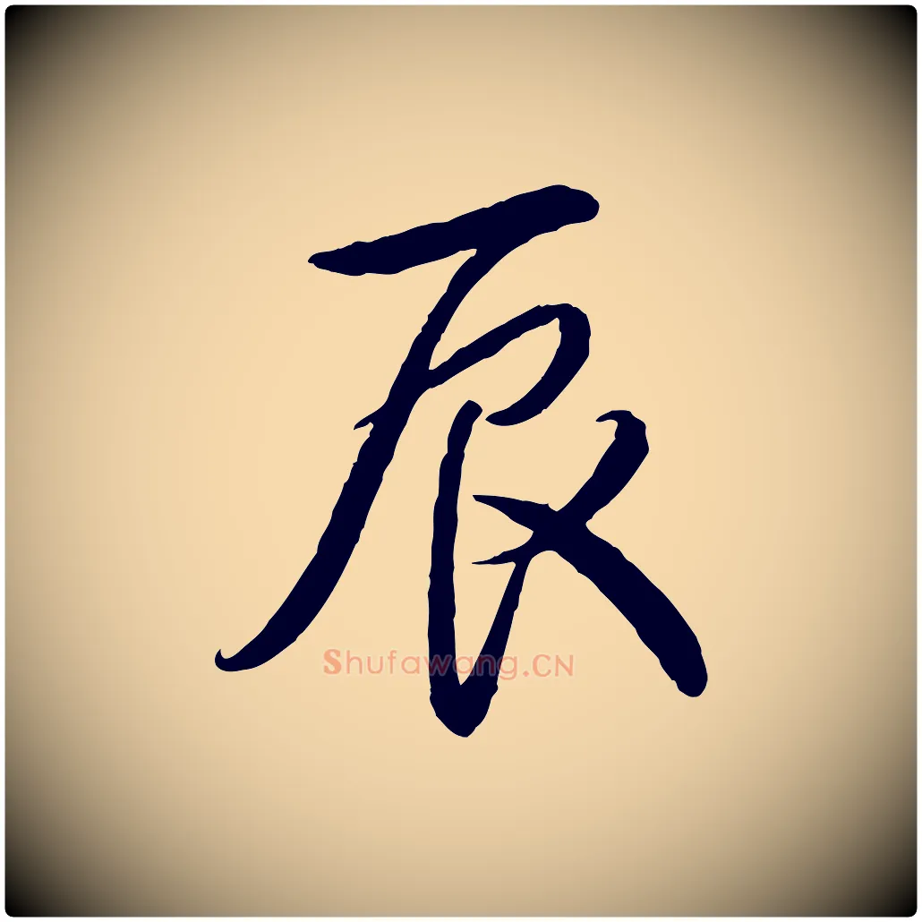 辰毛笔行书写法,摘自清代高宗跋自书告身帖