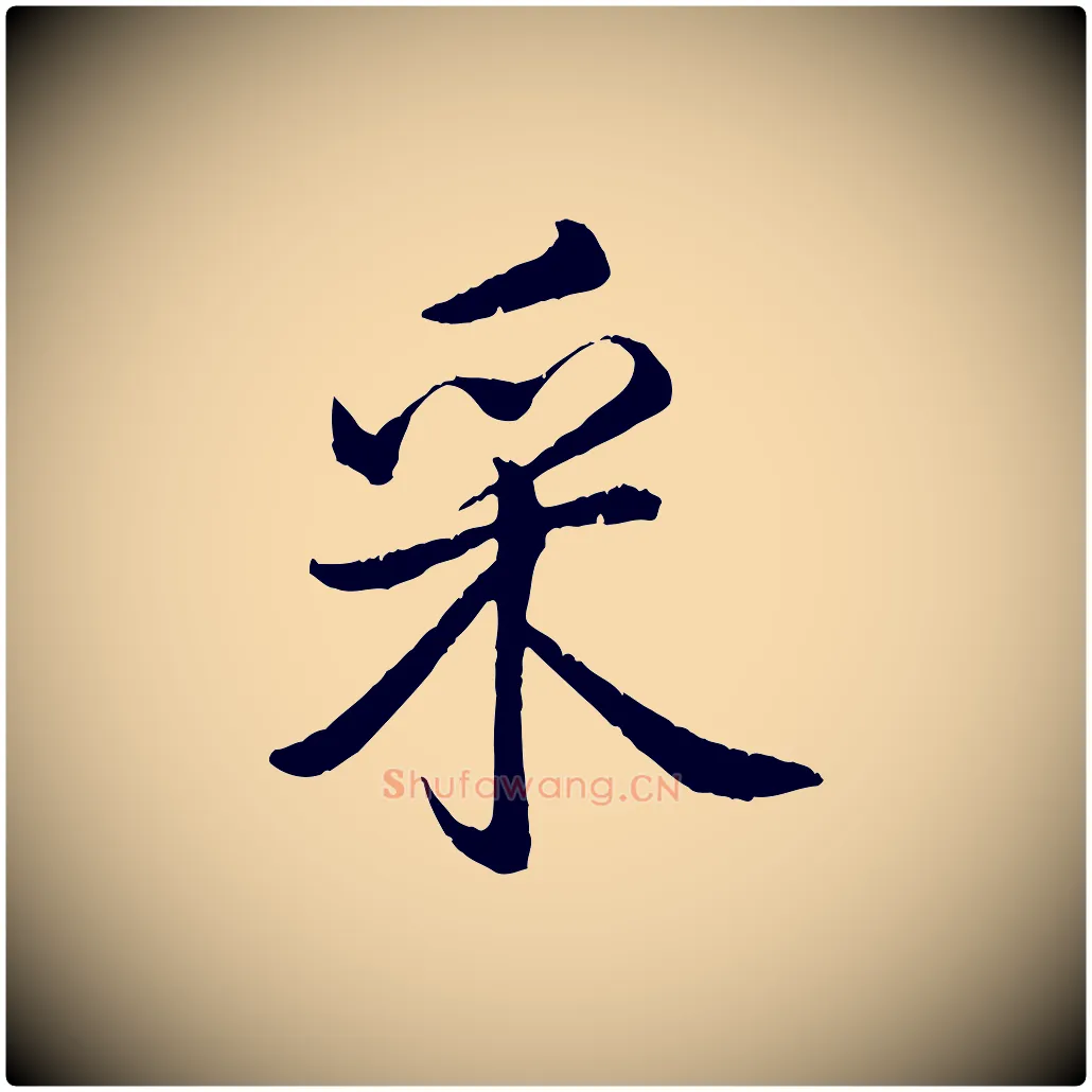 采毛笔行书写法,摘自清代高宗跋自书告身帖