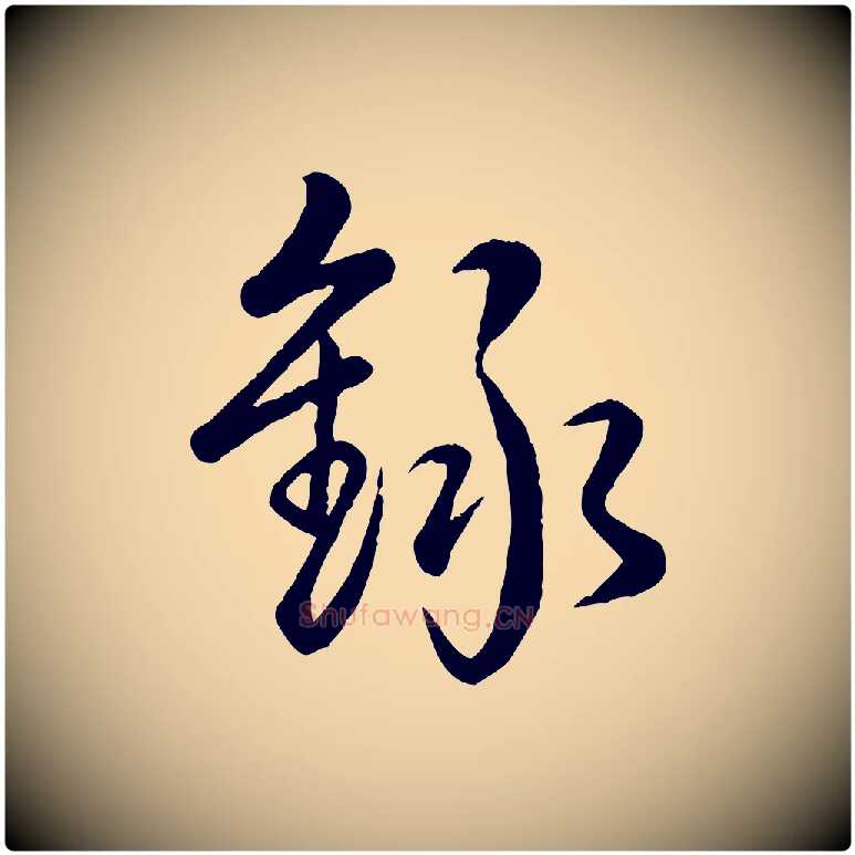 錄毛笔行书写法,摘自清代高宗跋自书告身帖