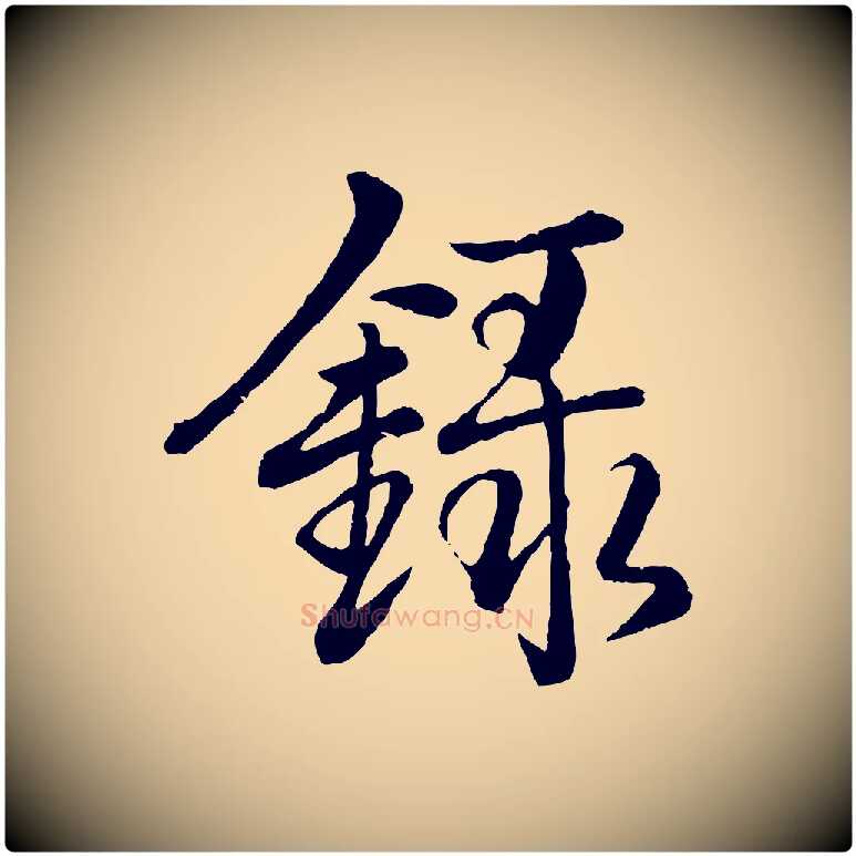 錄毛笔行书写法,摘自清代高宗跋自书告身帖