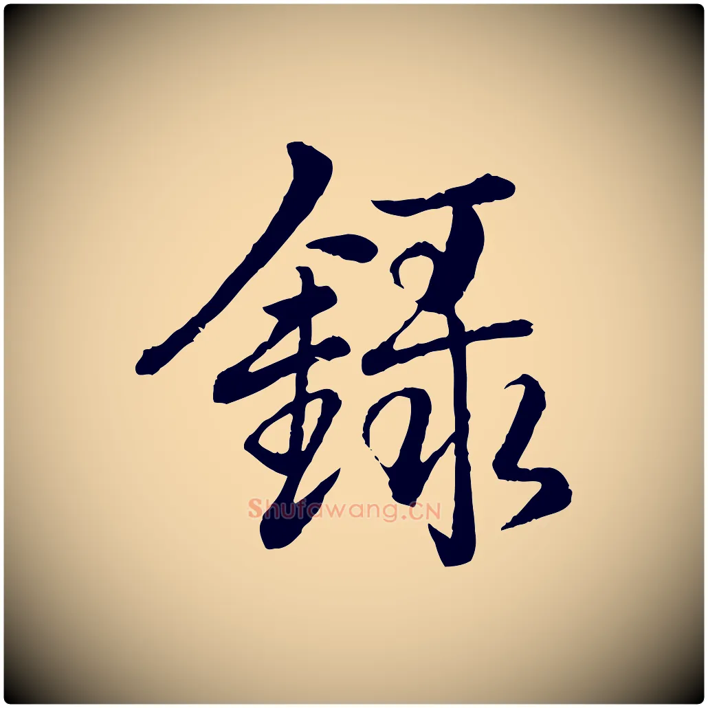 錄毛笔行书写法,摘自清代高宗跋自书告身帖