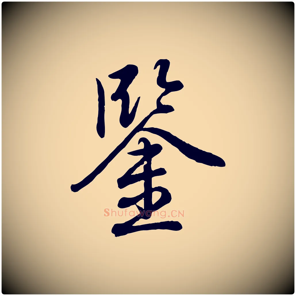 鑒毛笔行书写法,摘自清代高宗跋自书告身帖