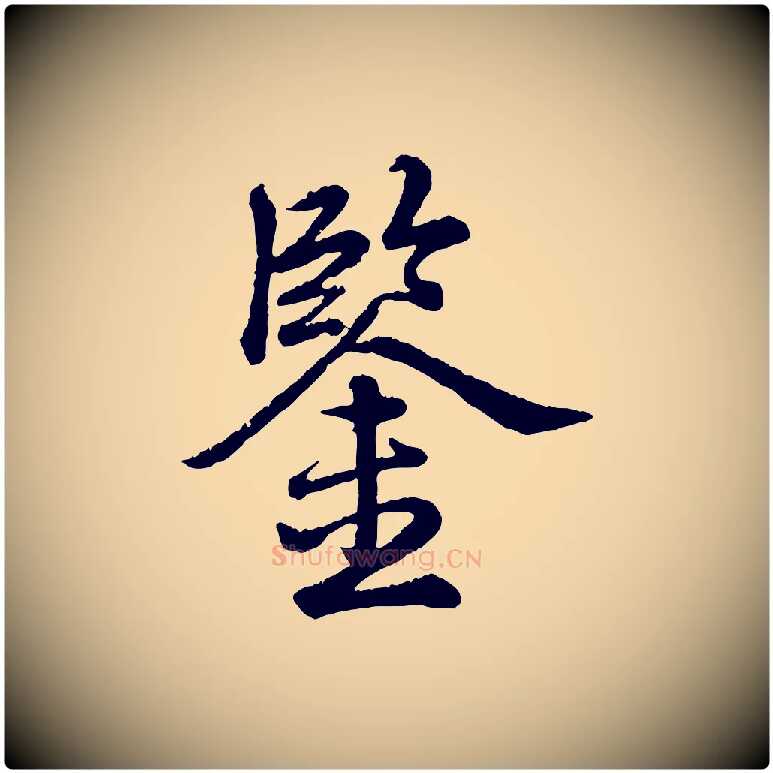 鑒毛笔行书写法,摘自清代高宗跋自书告身帖