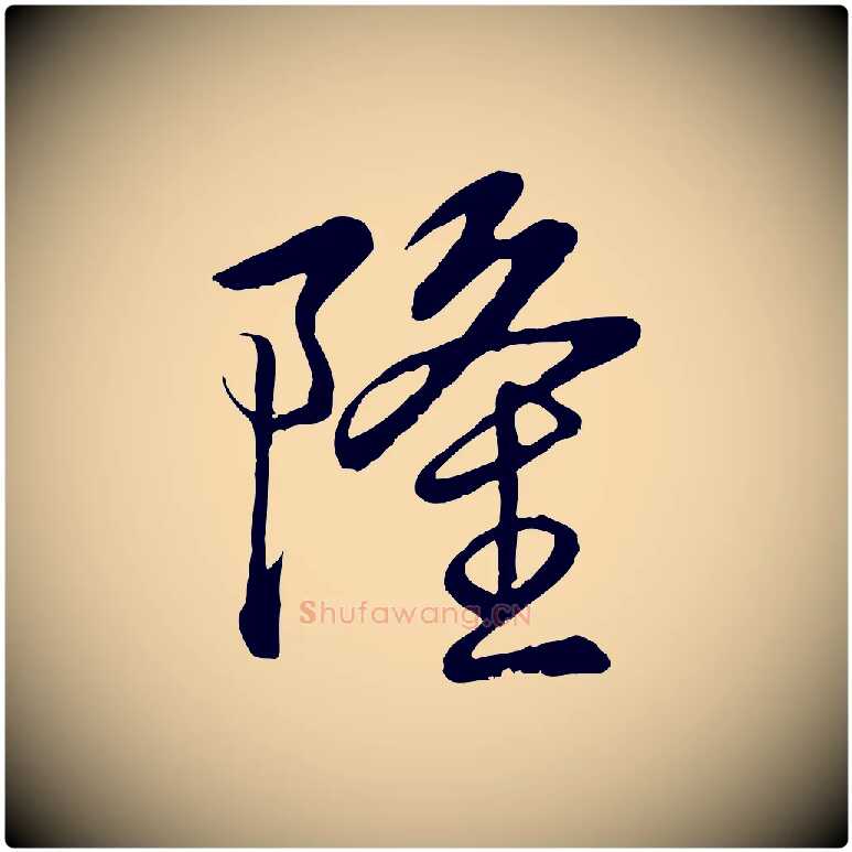 隆毛笔行书写法,摘自清代高宗跋自书告身帖