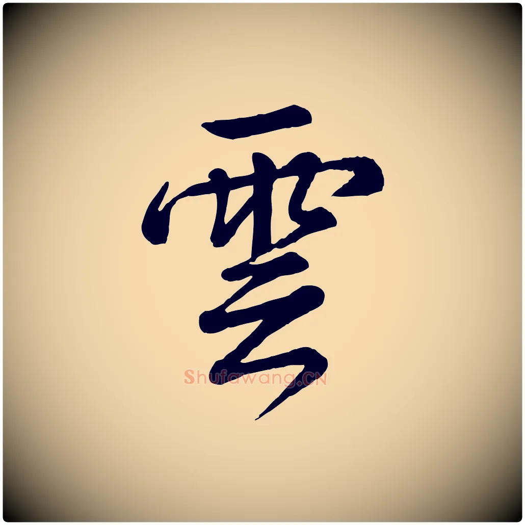 雲毛笔行书写法,摘自清代高宗跋自书告身帖