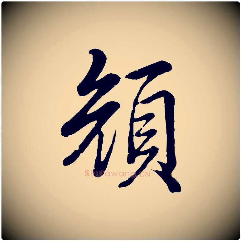顏毛笔行书写法,摘自清代高宗跋自书告身帖