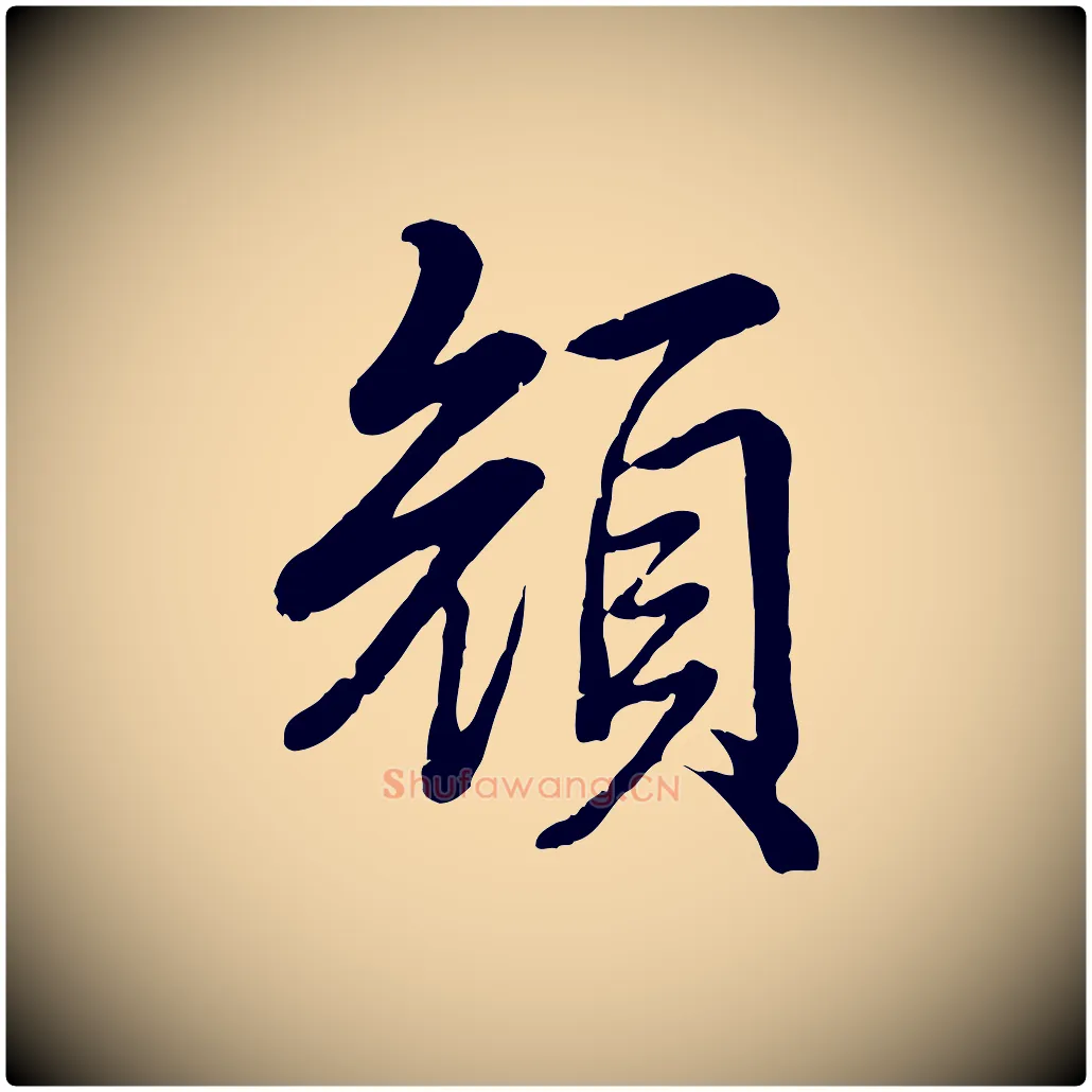 顏毛笔行书写法,摘自清代高宗跋自书告身帖