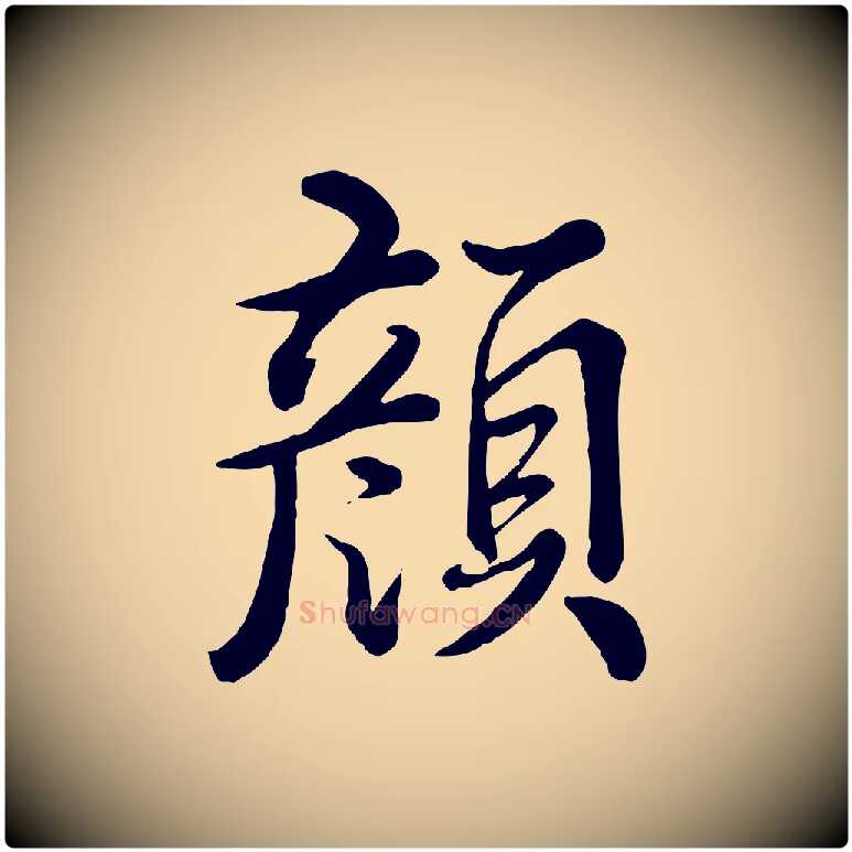 顏毛笔行书写法,摘自清代高宗跋自书告身帖