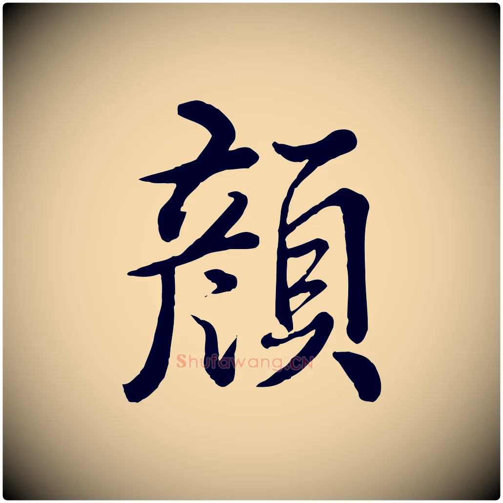 顏毛笔行书写法,摘自清代高宗跋自书告身帖