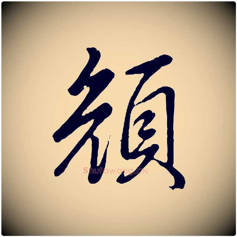 顏毛笔行书写法,摘自清代高宗跋自书告身帖