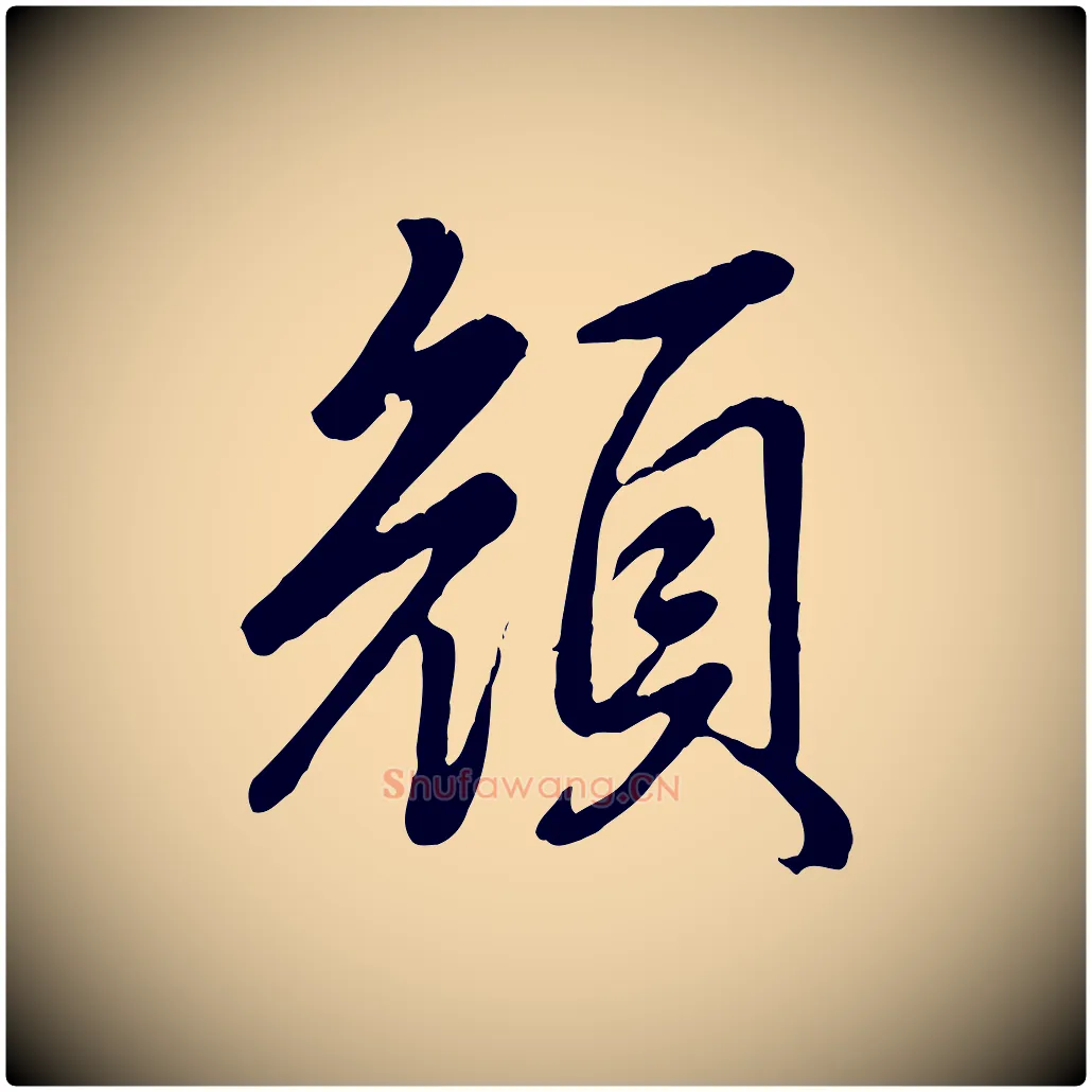 顏毛笔行书写法,摘自清代高宗跋自书告身帖