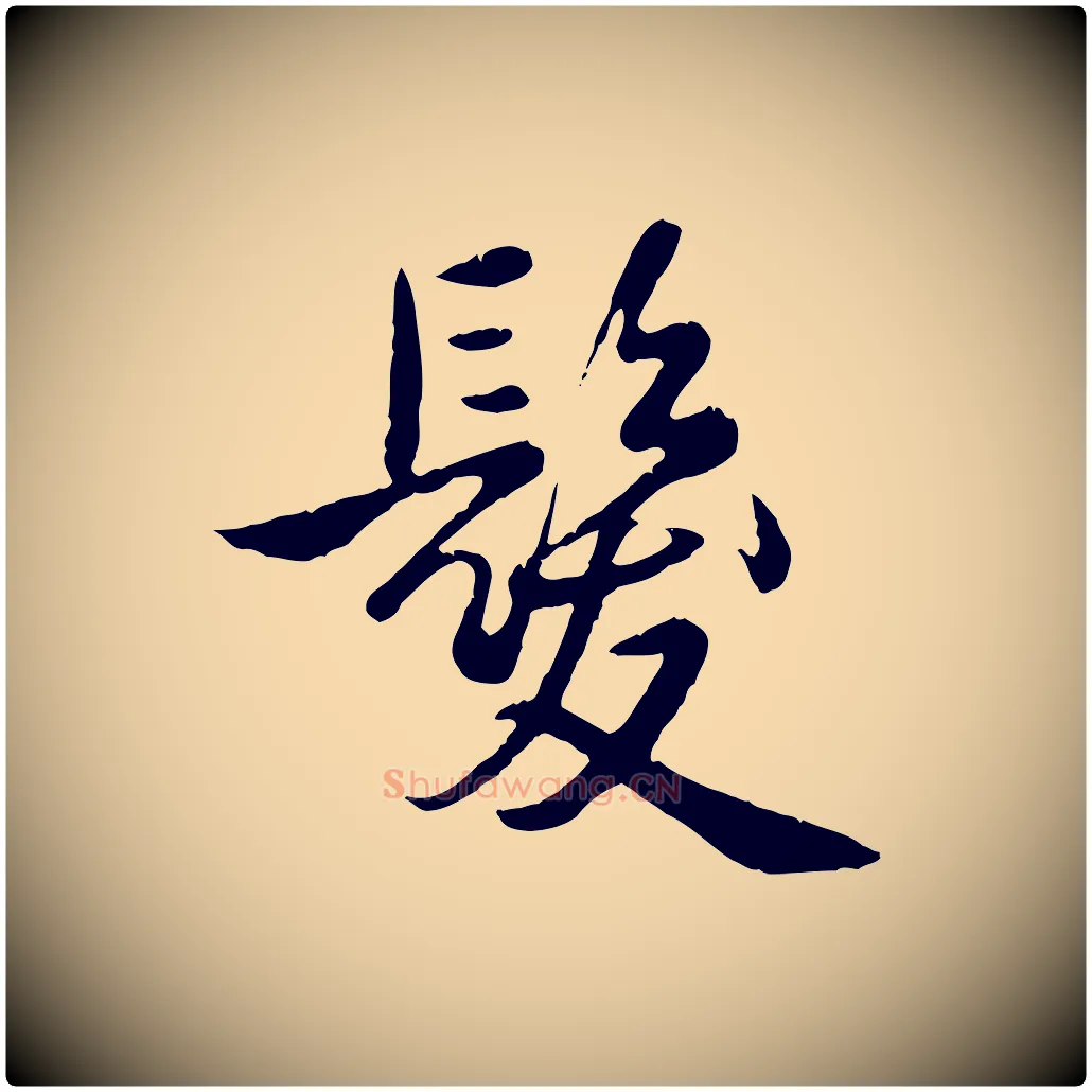 髮毛笔行书写法,摘自清代高宗跋自书告身帖