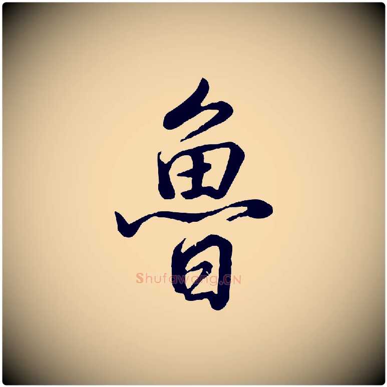 魯毛笔行书写法,摘自清代高宗跋自书告身帖