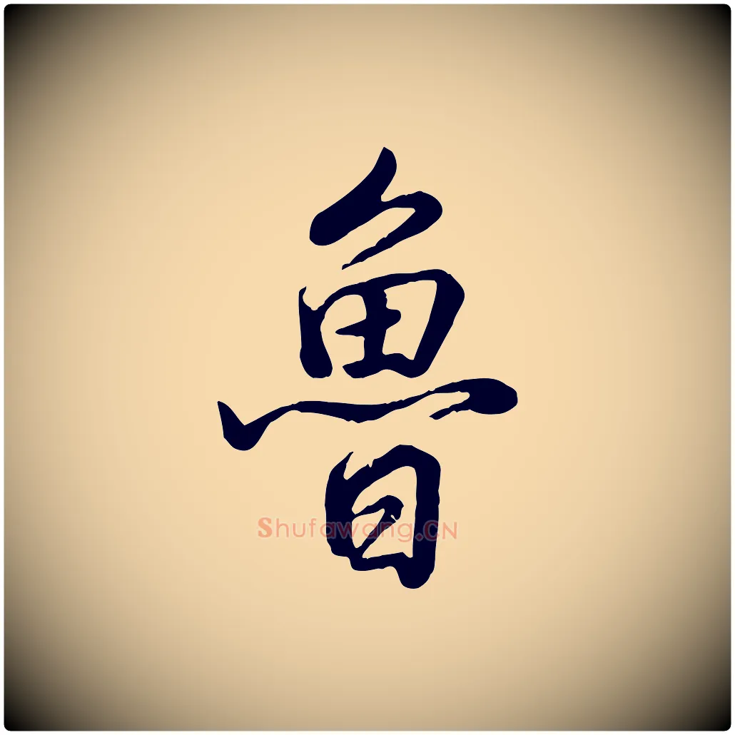 魯毛笔行书写法,摘自清代高宗跋自书告身帖