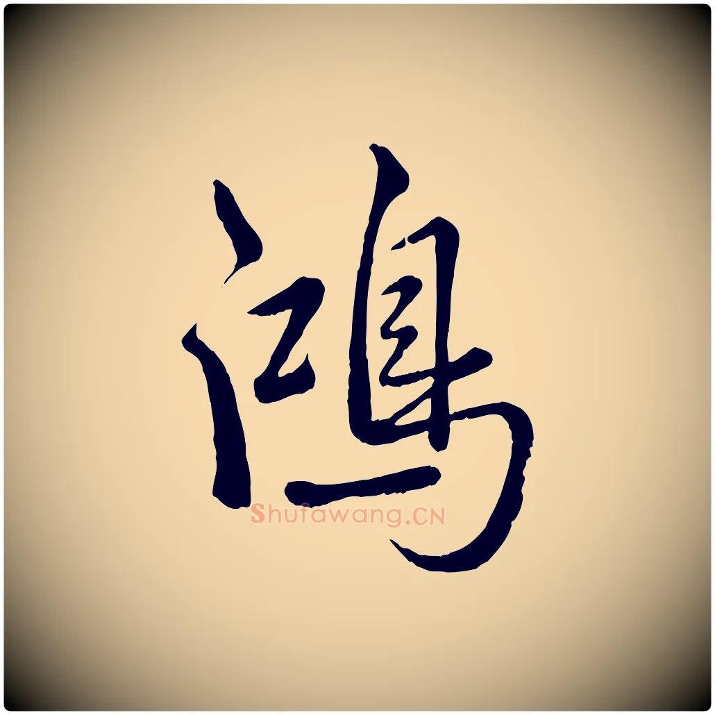鴻毛笔行书写法,摘自清代高宗跋自书告身帖