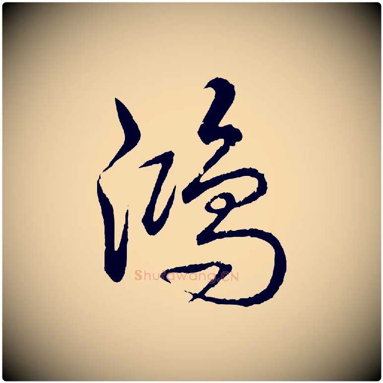 鴻毛笔行书写法,摘自清代高宗跋自书告身帖
