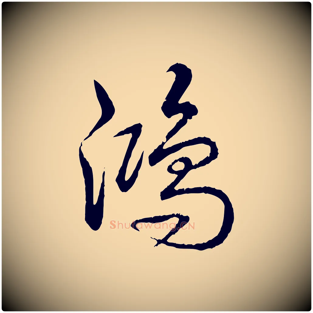 鴻毛笔行书写法,摘自清代高宗跋自书告身帖