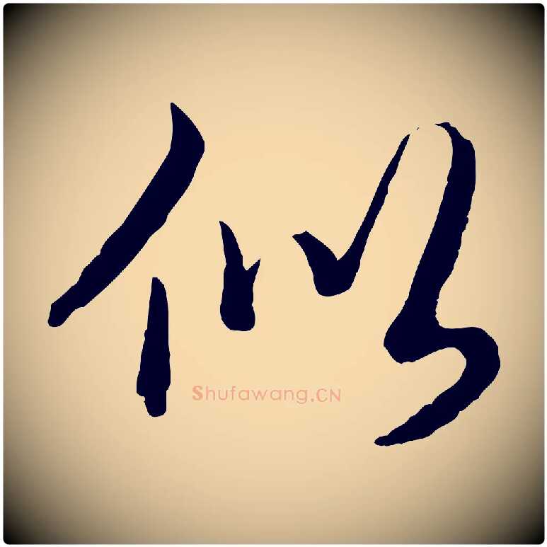 似毛笔行书写法,摘自清代高宗跋与寿父帖