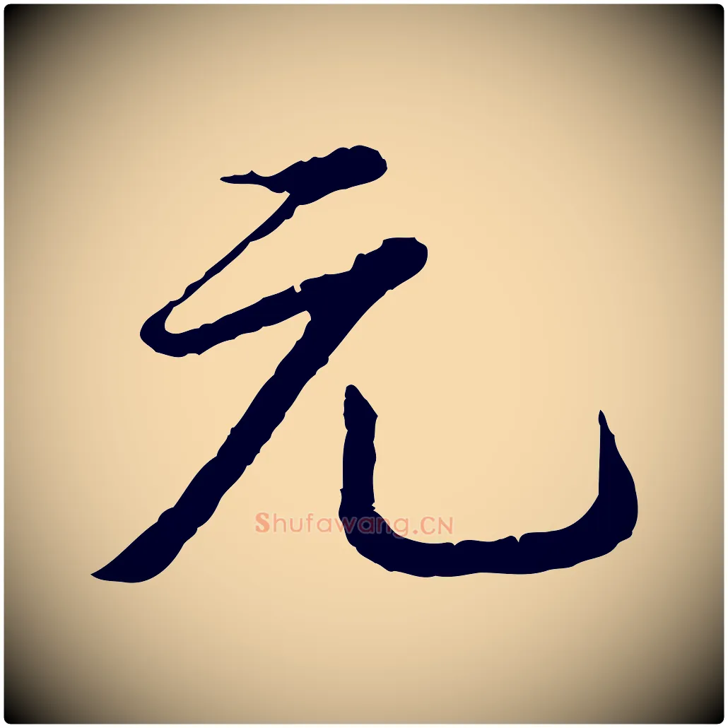元毛笔行书写法,摘自清代高宗跋与寿父帖
