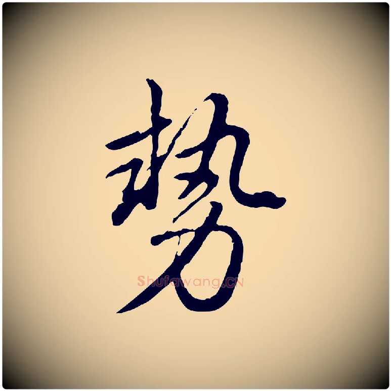 勢毛笔行书写法,摘自清代高宗跋与寿父帖