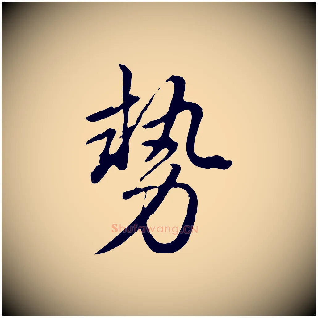 勢毛笔行书写法,摘自清代高宗跋与寿父帖