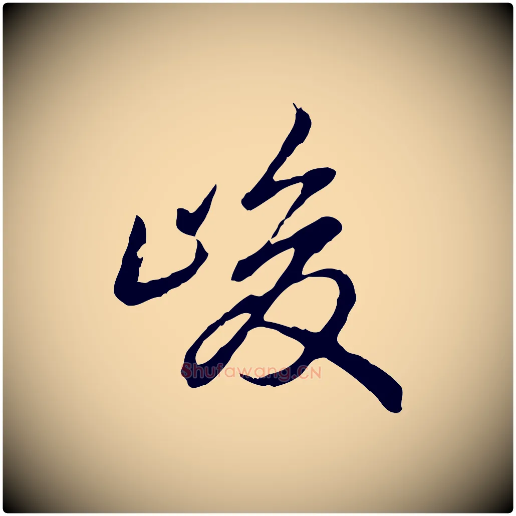 峻毛笔行书写法,摘自清代高宗跋与寿父帖