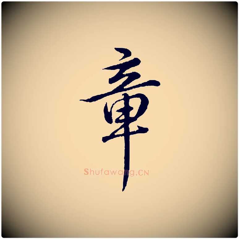 章毛笔行书写法,摘自清代高宗跋与寿父帖
