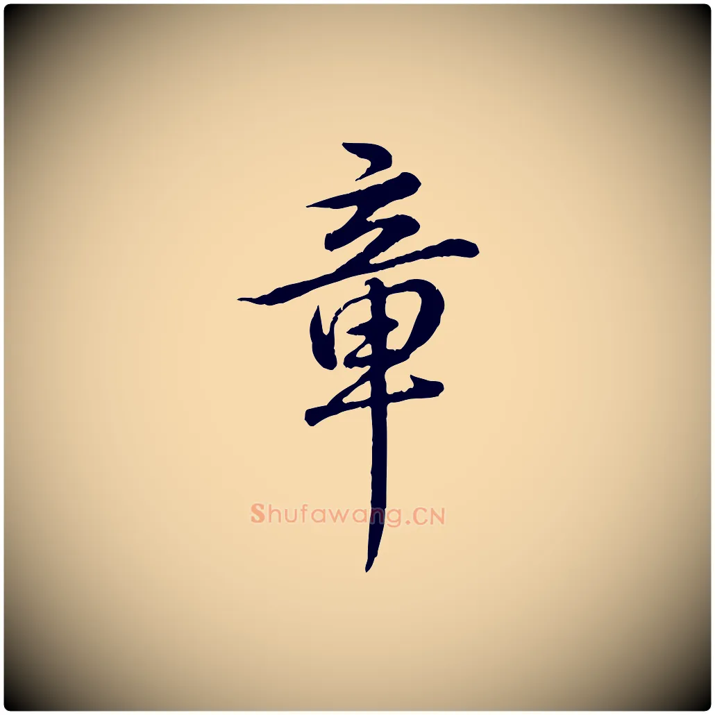 章毛笔行书写法,摘自清代高宗跋与寿父帖