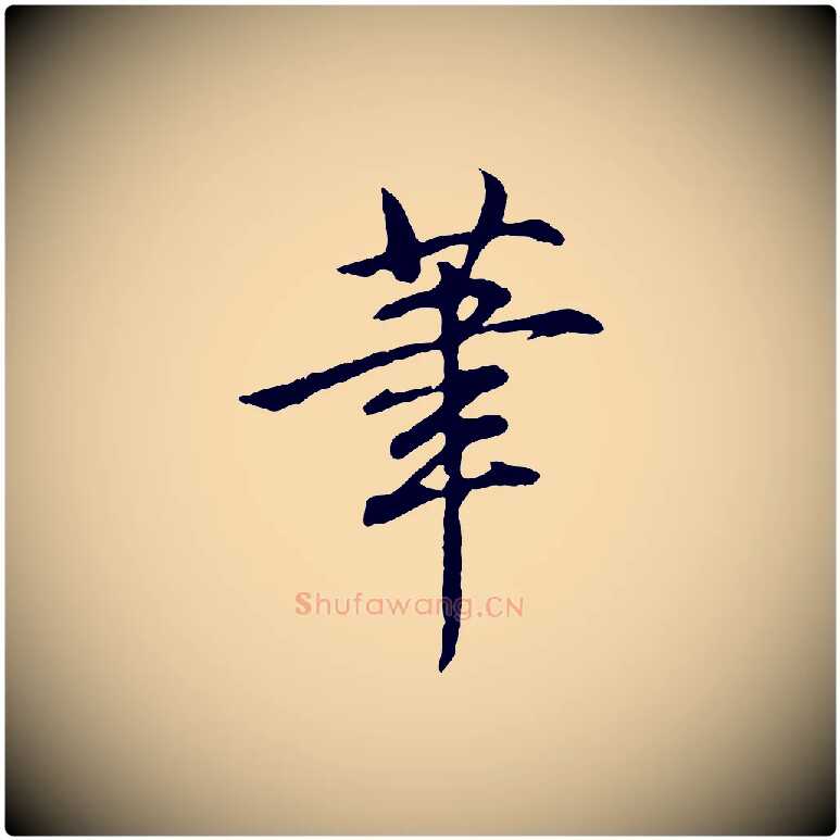 筆毛笔行书写法,摘自清代高宗跋与寿父帖