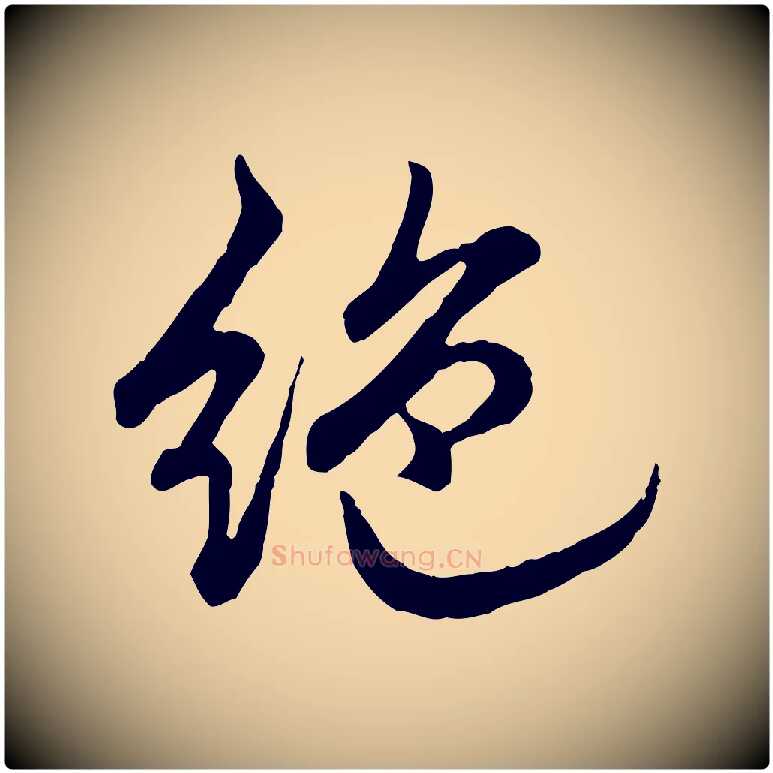 絕毛笔行书写法,摘自清代高宗跋与寿父帖