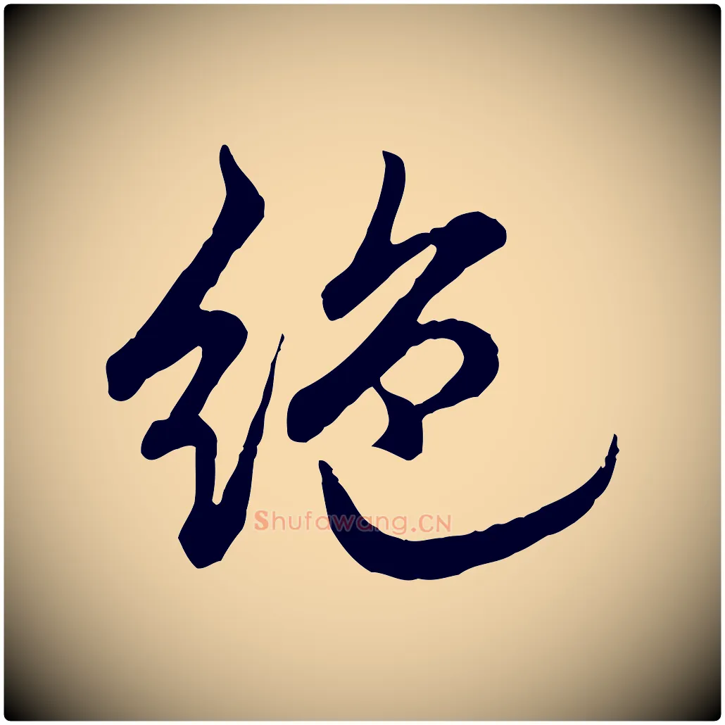 絕毛笔行书写法,摘自清代高宗跋与寿父帖