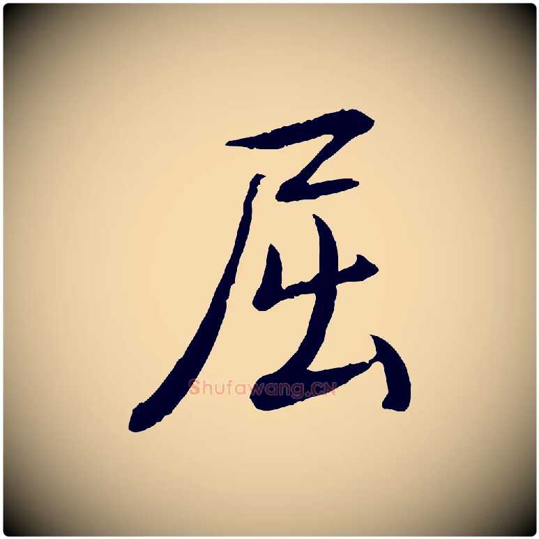 屈毛笔行书写法,摘自清代高宗跋与提刑帖
