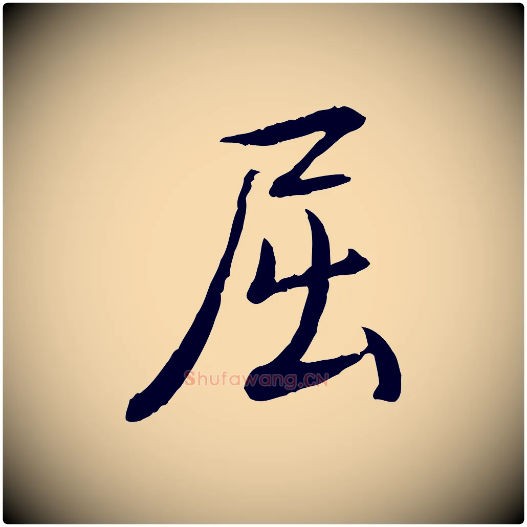 屈毛笔行书写法,摘自清代高宗跋与提刑帖