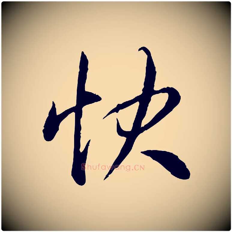 快毛笔行书写法,摘自清代高宗跋与提刑帖