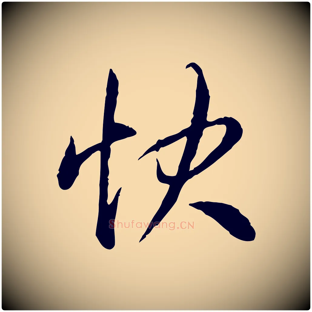 快毛笔行书写法,摘自清代高宗跋与提刑帖