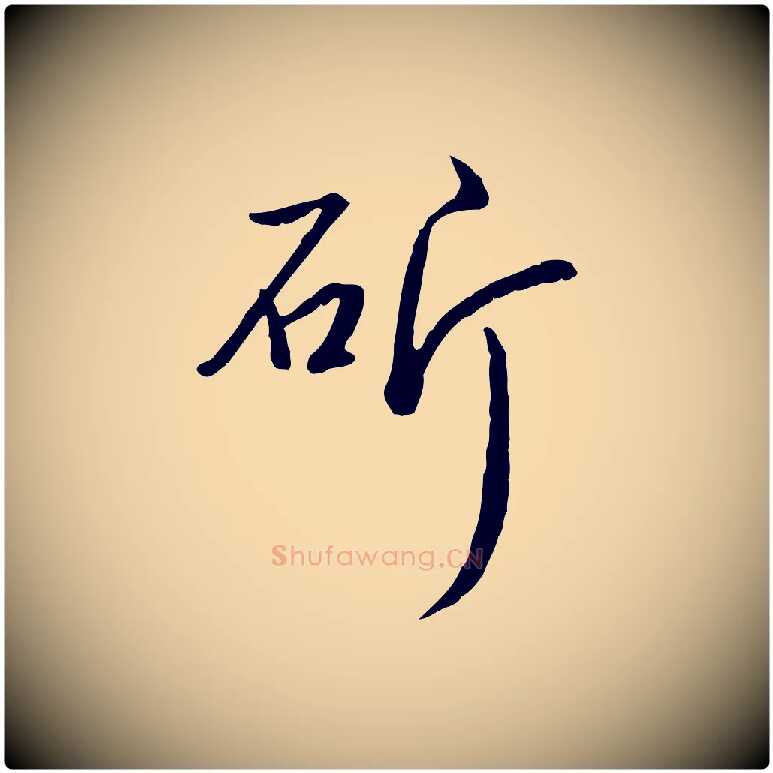 斫毛笔行书写法,摘自清代高宗跋与提刑帖