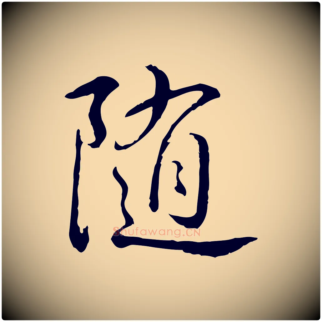 隨毛笔行书写法,摘自清代高宗跋与提刑帖