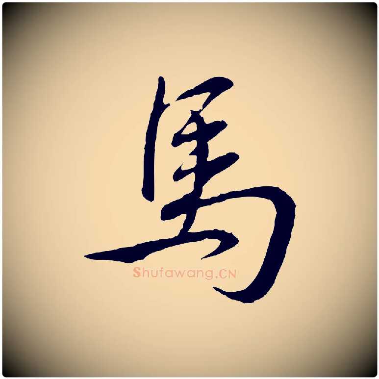 馬毛笔行书写法,摘自清代高宗跋与提刑帖