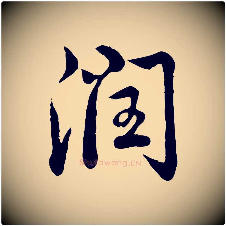 潤毛笔行书写法,摘自清代高宗跋与宾客帖