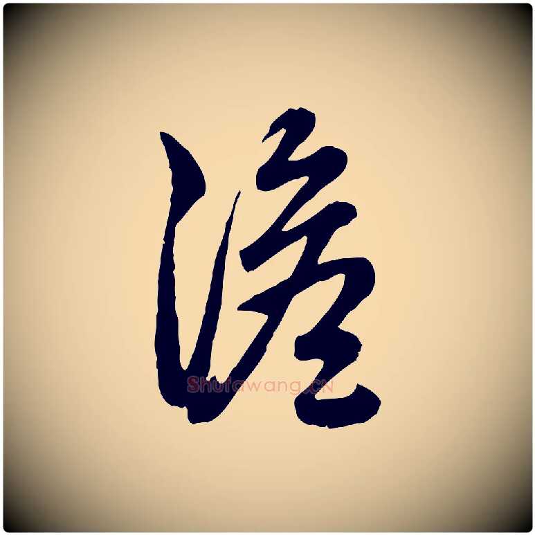 澹毛笔行书写法,摘自清代高宗跋与宾客帖