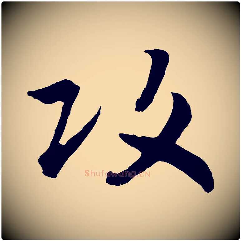 攻毛笔行书写法,摘自宋代高宗嵇康养生论