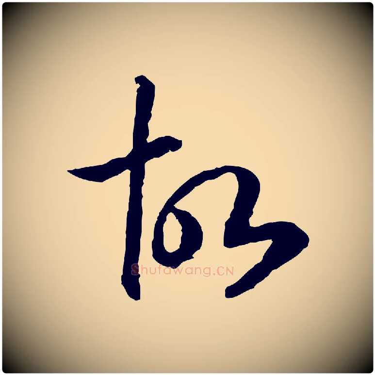 故毛笔行书写法,摘自宋代高宗嵇康养生论