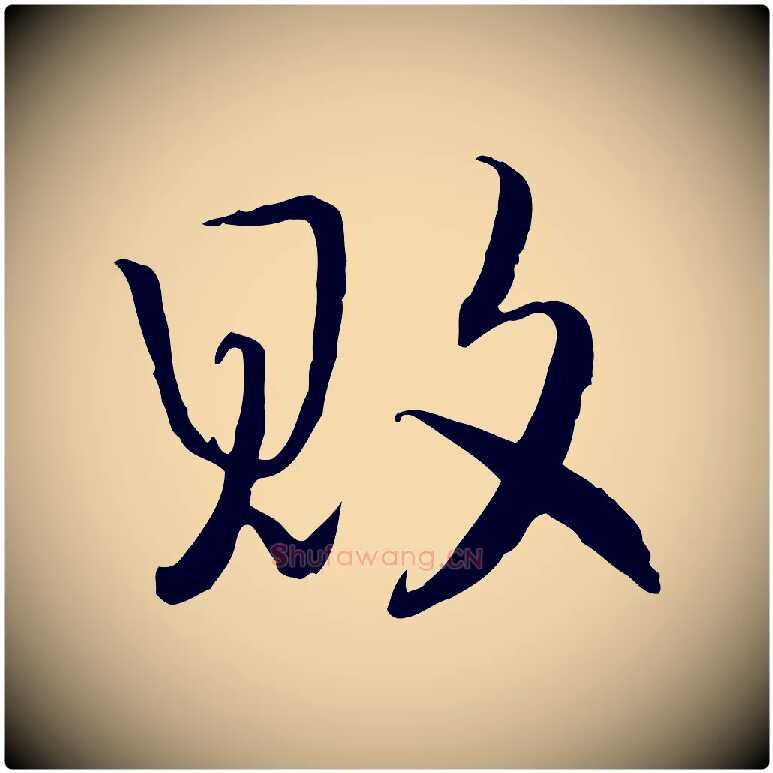 敗毛笔行书写法,摘自宋代高宗嵇康养生论